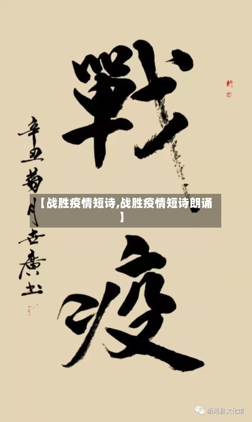 【战胜疫情短诗,战胜疫情短诗朗诵】-第2张图片