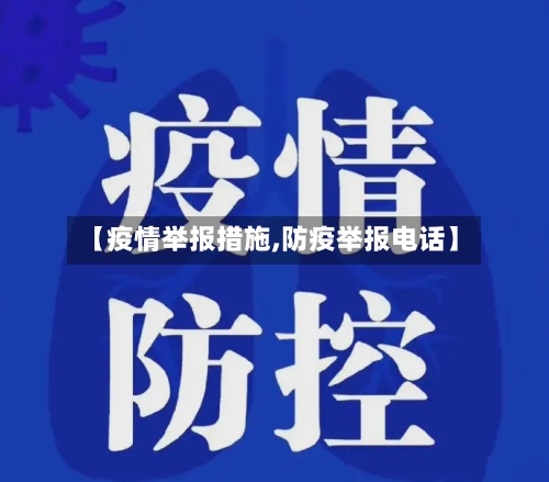 【疫情举报措施,防疫举报电话】-第2张图片