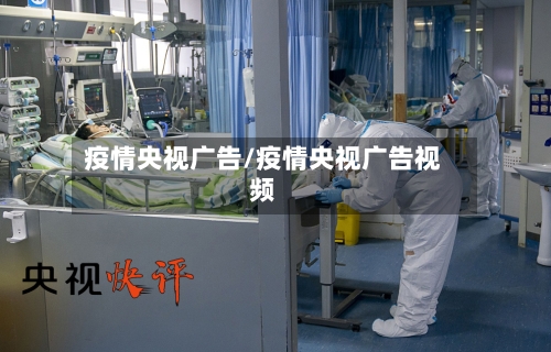 疫情央视广告/疫情央视广告视频-第2张图片