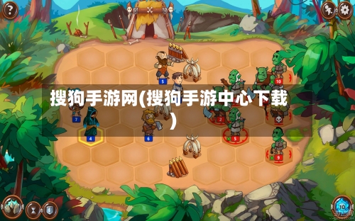 搜狗手游网(搜狗手游中心下载)-第2张图片