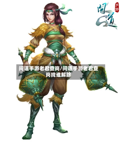 问道手游老君查岗/问道手游老君查岗找谁解除-第2张图片