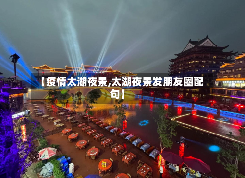 【疫情太湖夜景,太湖夜景发朋友圈配句】-第2张图片