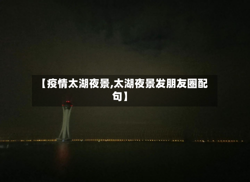 【疫情太湖夜景,太湖夜景发朋友圈配句】