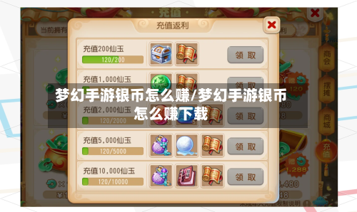 梦幻手游银币怎么赚/梦幻手游银币怎么赚下载