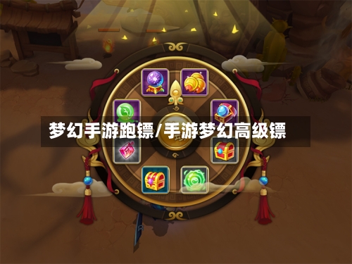梦幻手游跑镖/手游梦幻高级镖-第2张图片