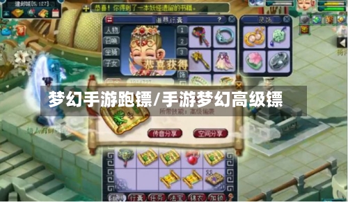 梦幻手游跑镖/手游梦幻高级镖