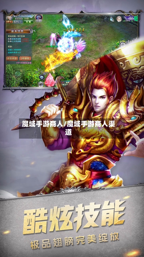 魔域手游商人/魔域手游商人渠道-第3张图片