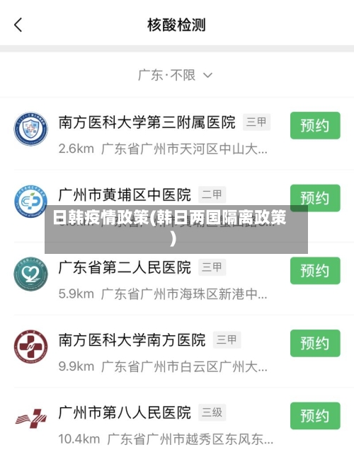 日韩疫情政策(韩日两国隔离政策)