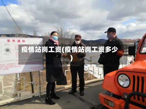 疫情站岗工资(疫情站岗工资多少)