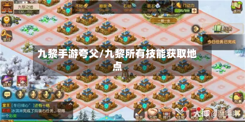 九黎手游夸父/九黎所有技能获取地点-第3张图片