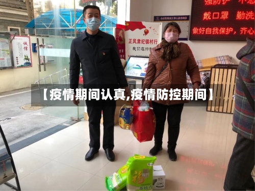 【疫情期间认真,疫情防控期间】-第2张图片