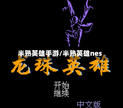 半熟英雄手游/半熟英雄nes-第2张图片