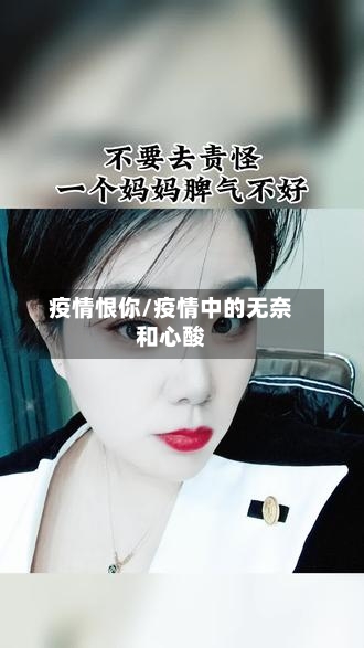 疫情恨你/疫情中的无奈和心酸