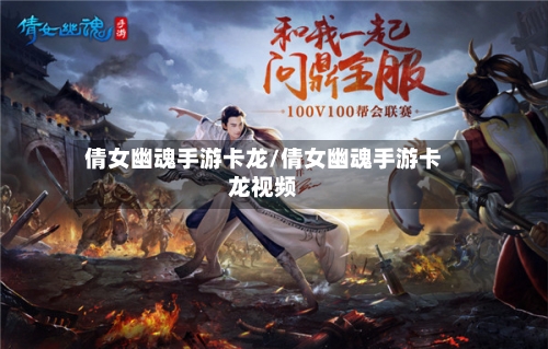 倩女幽魂手游卡龙/倩女幽魂手游卡龙视频