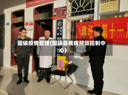 固镇疫情管理(固镇县疾病预防控制中心)-第2张图片