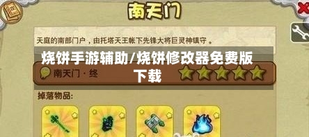 烧饼手游辅助/烧饼修改器免费版下载