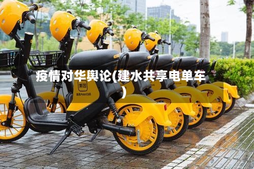 疫情对华舆论(建水共享电单车)-第3张图片
