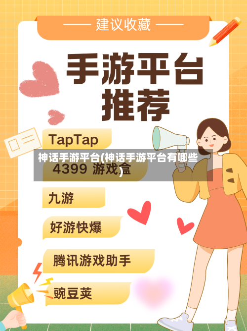 神话手游平台(神话手游平台有哪些)-第2张图片