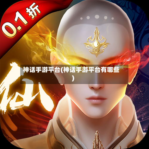 神话手游平台(神话手游平台有哪些)-第3张图片