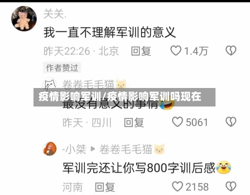 疫情影响军训/疫情影响军训吗现在-第2张图片