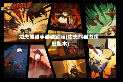功夫熊猫手游破解版(功夫熊猫游戏旧版本)