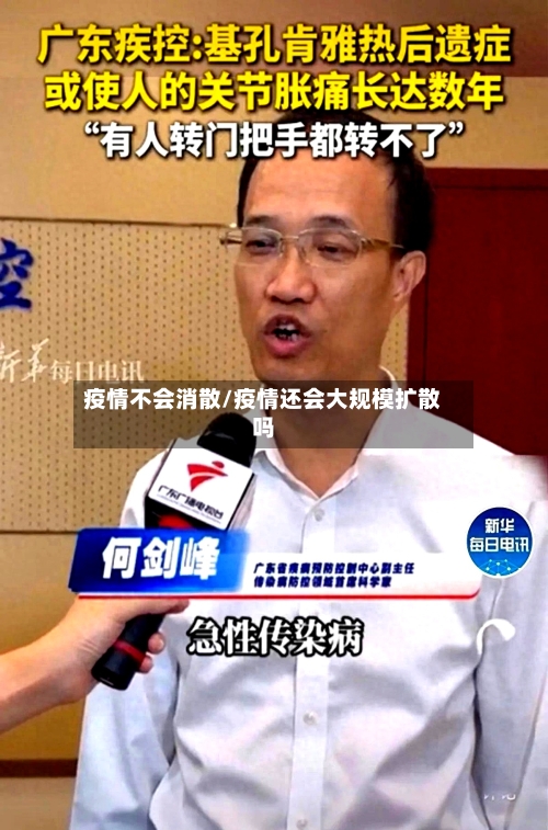 疫情不会消散/疫情还会大规模扩散吗