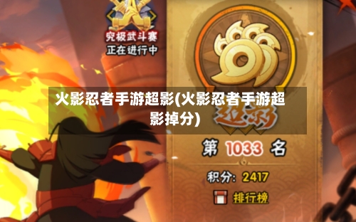 火影忍者手游超影(火影忍者手游超影掉分)