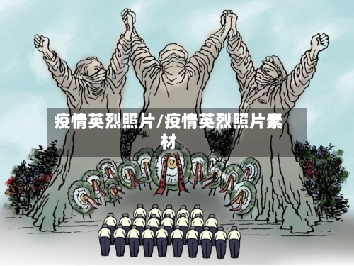 疫情英烈照片/疫情英烈照片素材