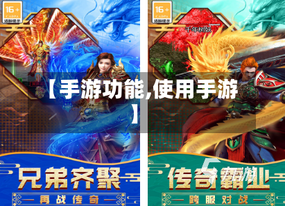 【手游功能,使用手游】