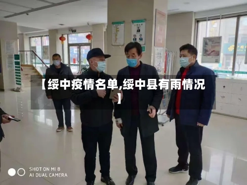 【绥中疫情名单,绥中县有雨情况】