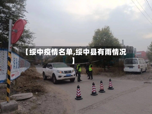【绥中疫情名单,绥中县有雨情况】-第2张图片