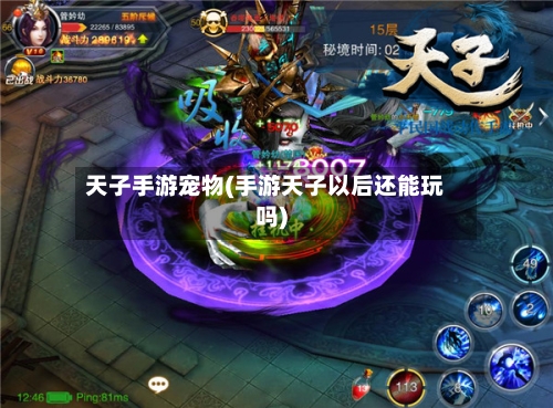 天子手游宠物(手游天子以后还能玩吗)