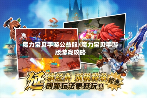魔力宝贝手游公益服/魔力宝贝手游版游戏攻略