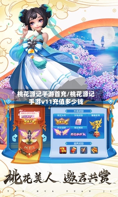 桃花源记手游首充/桃花源记手游v11充值多少钱