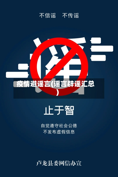 疫情避谣言(谣言辟谣汇总)-第3张图片