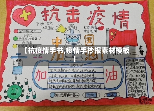 【抗疫情手书,疫情手抄报素材模板】-第2张图片