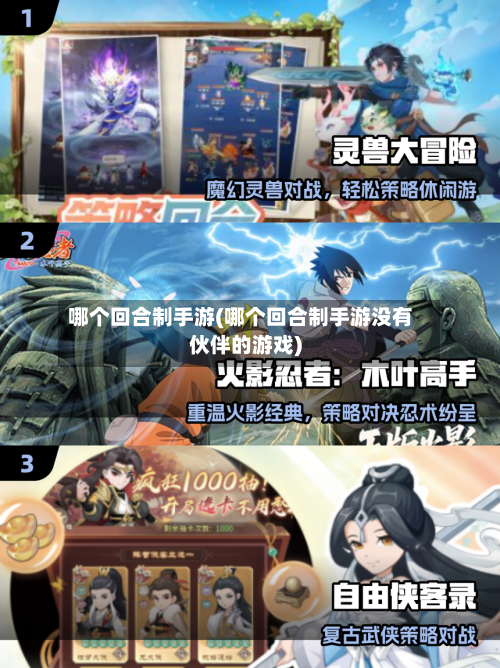 哪个回合制手游(哪个回合制手游没有伙伴的游戏)