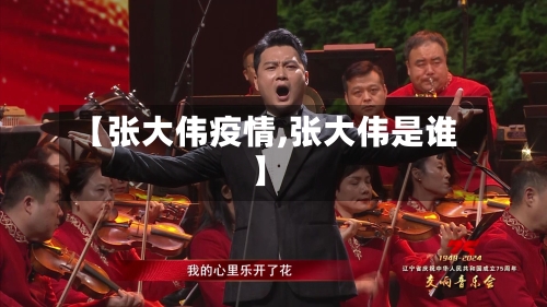 【张大伟疫情,张大伟是谁】-第2张图片