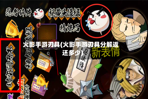 火影手游刃具(火影手游刃具分解返还多少)
