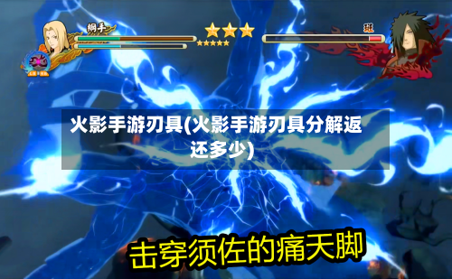 火影手游刃具(火影手游刃具分解返还多少)-第3张图片
