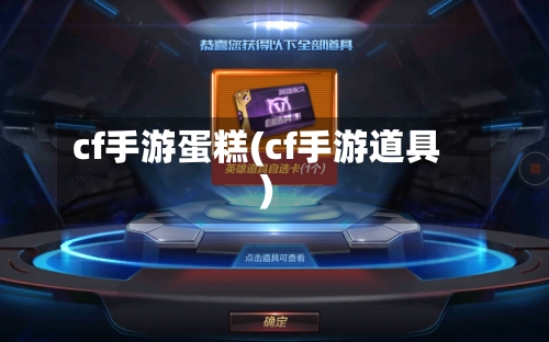 cf手游蛋糕(cf手游道具)-第2张图片