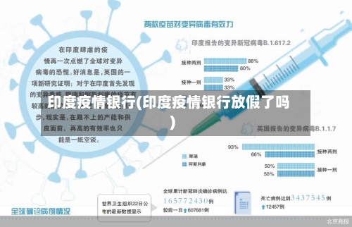 印度疫情银行(印度疫情银行放假了吗)