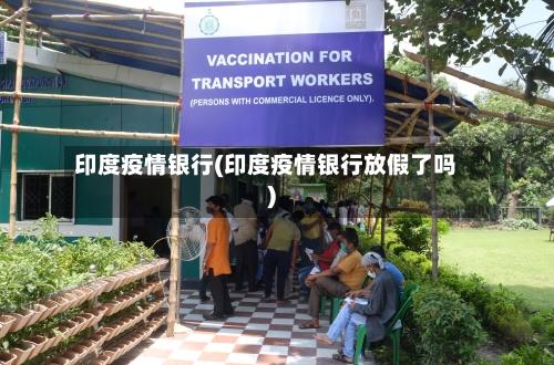 印度疫情银行(印度疫情银行放假了吗)-第2张图片