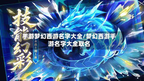 手游梦幻西游名字大全/梦幻西游手游名字大全取名