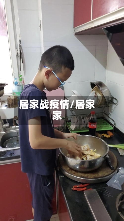 居家战疫情/居家家-第3张图片