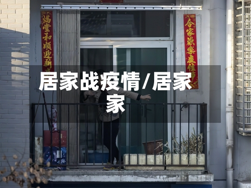 居家战疫情/居家家-第2张图片