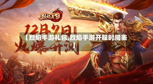 【烈焰手游礼包,烈焰手游开服时间表】
