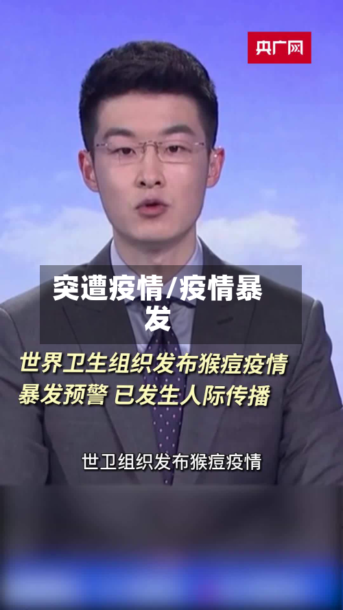 突遭疫情/疫情暴发