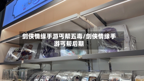 剑侠情缘手游丐帮五毒/剑侠情缘手游丐帮后期
