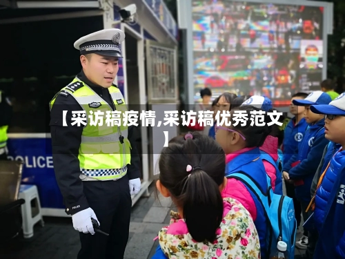 【采访稿疫情,采访稿优秀范文】